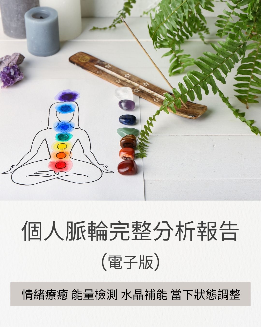 個人脈輪完整分析報告｜電子版 