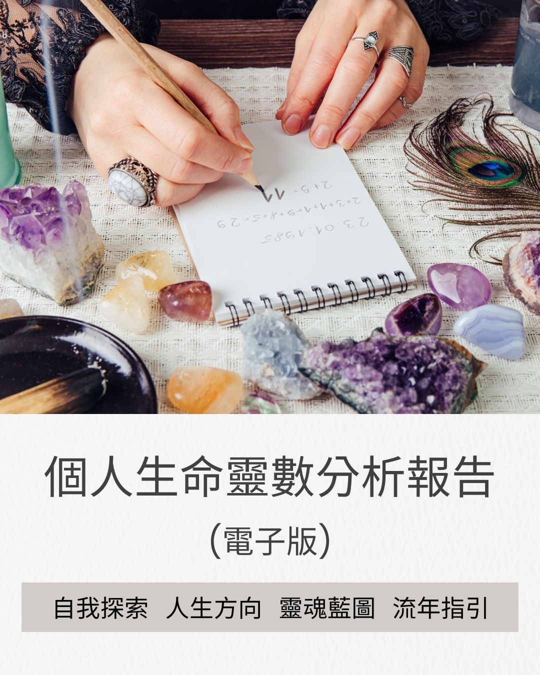 個人生命靈數完整分析報告｜電子版 