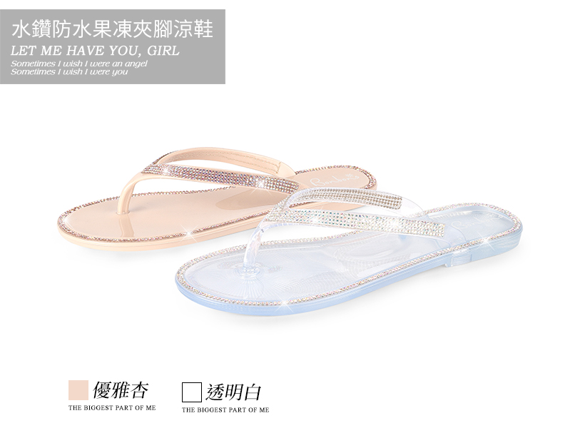 防水果凍系列 水鑽環繞夾腳涼鞋200258