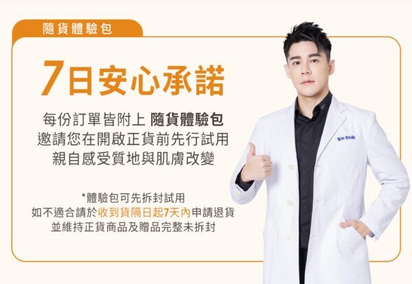 每一份賦時系列正貨，皆會附上一份「體驗包」。 7 日內這份修護感未達妳的預期，只要正貨包裝完整未拆封，我們皆提供退貨服務。