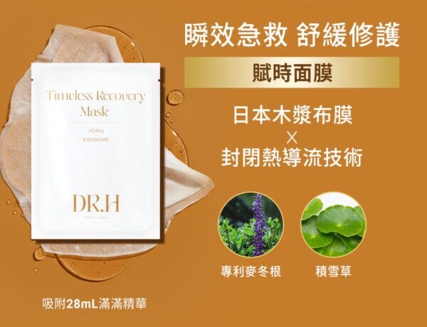 DR.H 賦時修護面膜最特別之處在於其「專利熱導流布膜」設計，能模擬SPA溫感熱敷的效果，幫助 PDRN 與積雪草苷等成分深層滲透。