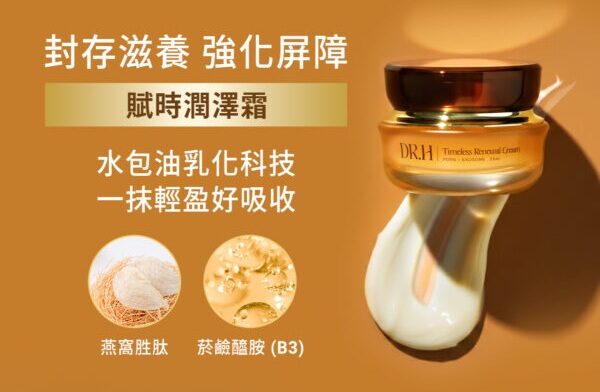 賦時潤澤霜採用了專利的水包油乳化科技，質地如同絲綢般滑順，內含的燕窩胜肽與維生素 B3，在 Exo-Navi™ 導航技術的引導下，能修補因歲月流失的防禦力。