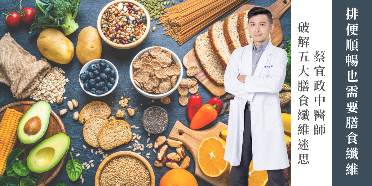 膳食纖維吃太多會便祕嗎？蔡宜政中醫師分享如何正確補充膳食纖維 - 翰方御品港澳站｜御醫等級養生規格