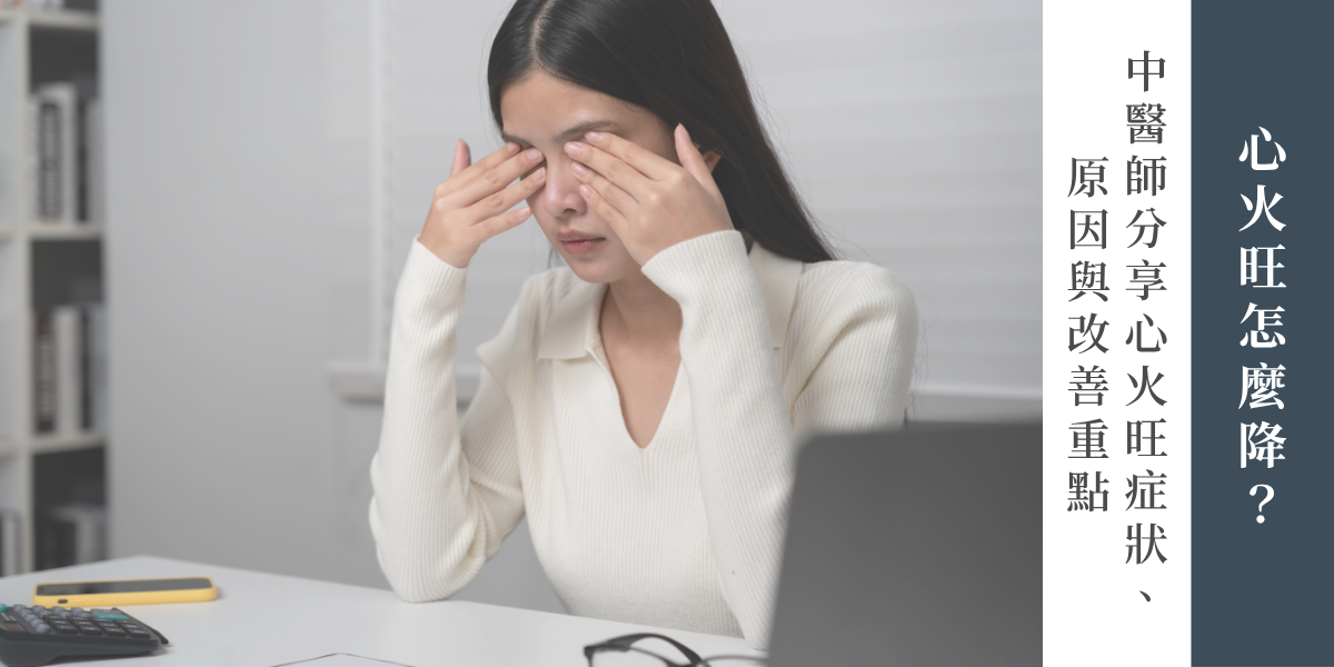 心火旺怎麼降?中醫師分享心火旺原因、症狀與改善重點