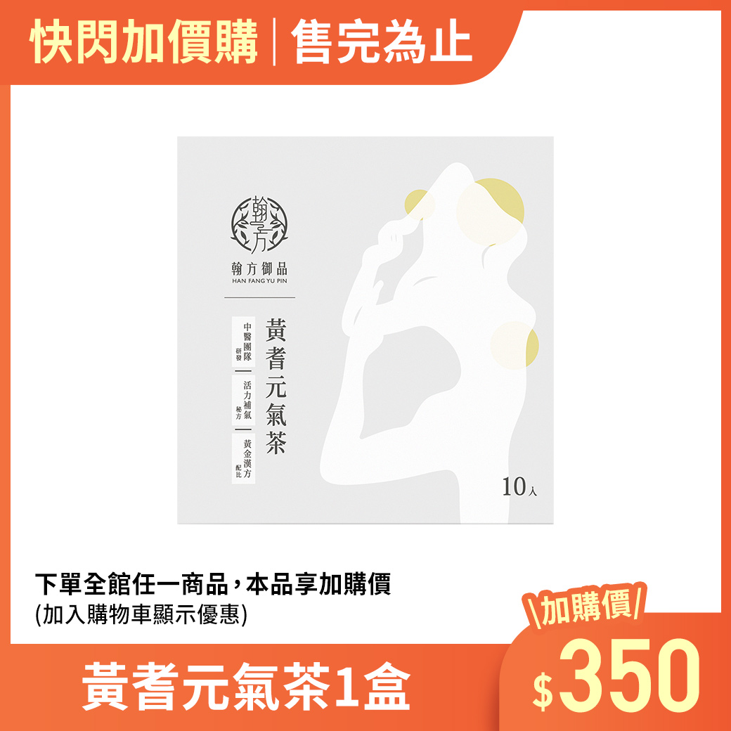 【加購】黃耆元氣茶1盒 所有商品|加購優惠 【加購】黃耆元氣茶1盒 所有商品|加購優惠