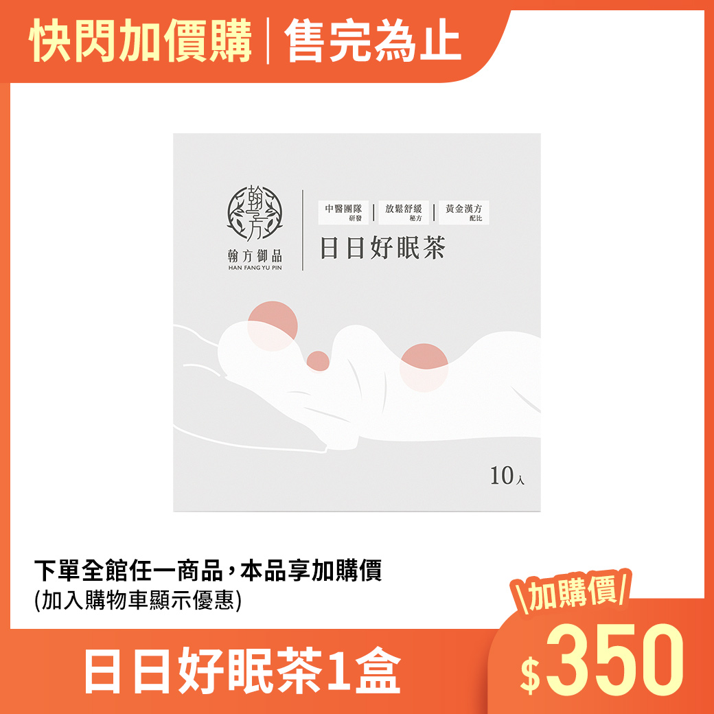 【加購】日日好眠茶1盒 所有商品|加購優惠 【加購】日日好眠茶1盒 所有商品|加購優惠