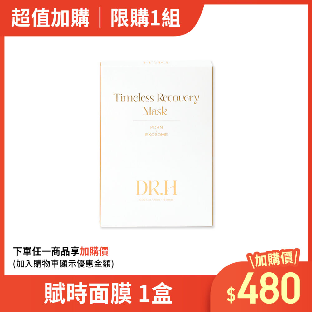 【加購】【DR.H】PDRN外泌體．賦時面膜-1盒 所有商品|加購優惠