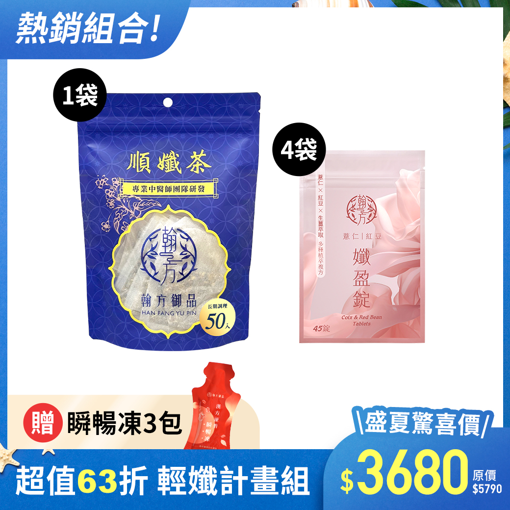 【期間限定】順孅茶重量組-1袋+薏仁紅豆孅盈錠-4袋+贈瞬暢凍-3入 所有商品|薏仁紅豆孅盈錠|漢方康普瞬暢凍|順孅茶