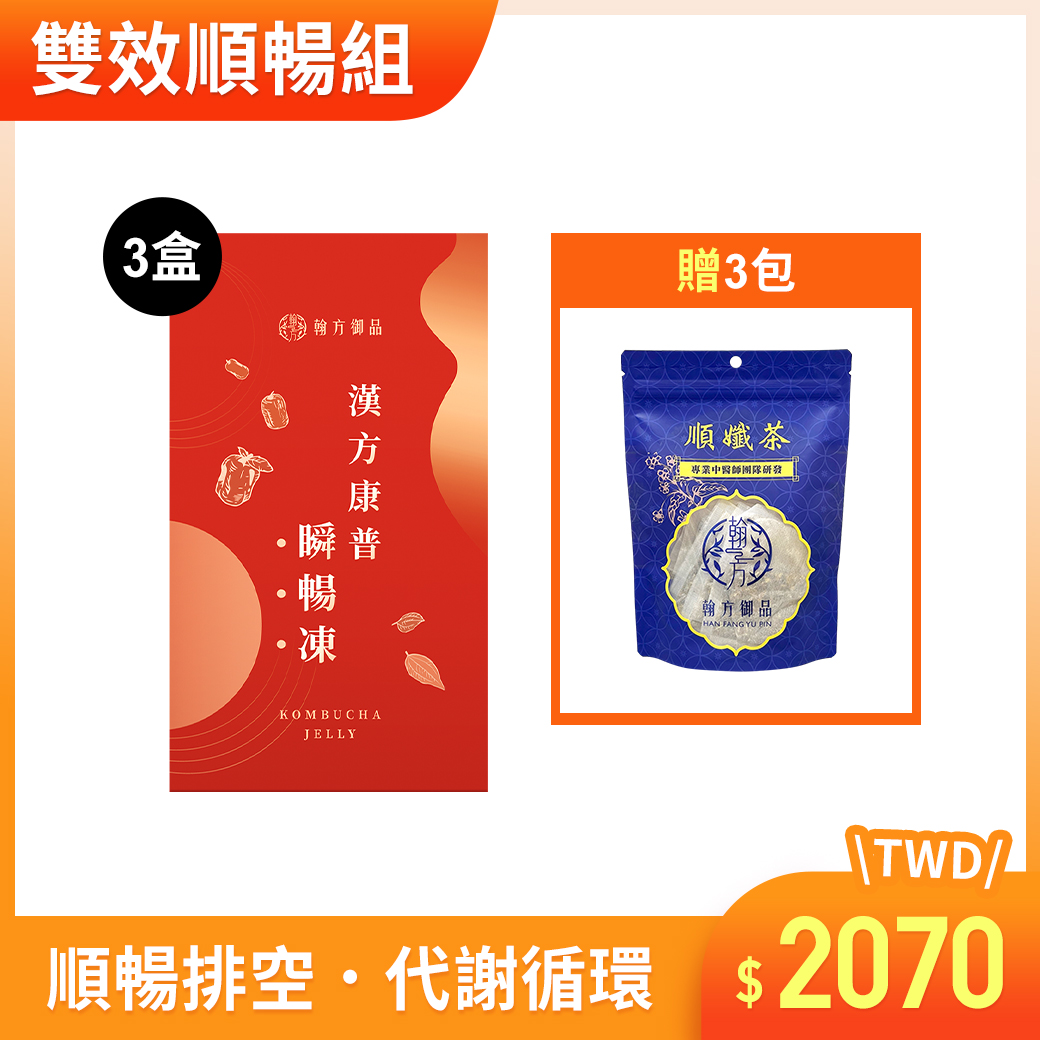 【限時快閃】瞬暢凍(3盒)+贈 順孅茶(3包) 所有商品|漢方康普瞬暢凍|順孅茶