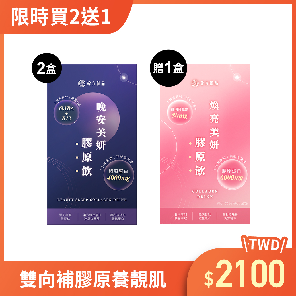 【膠原體驗組】晚安膠原飲2盒+煥亮膠原飲1盒 所有商品|膠原飲