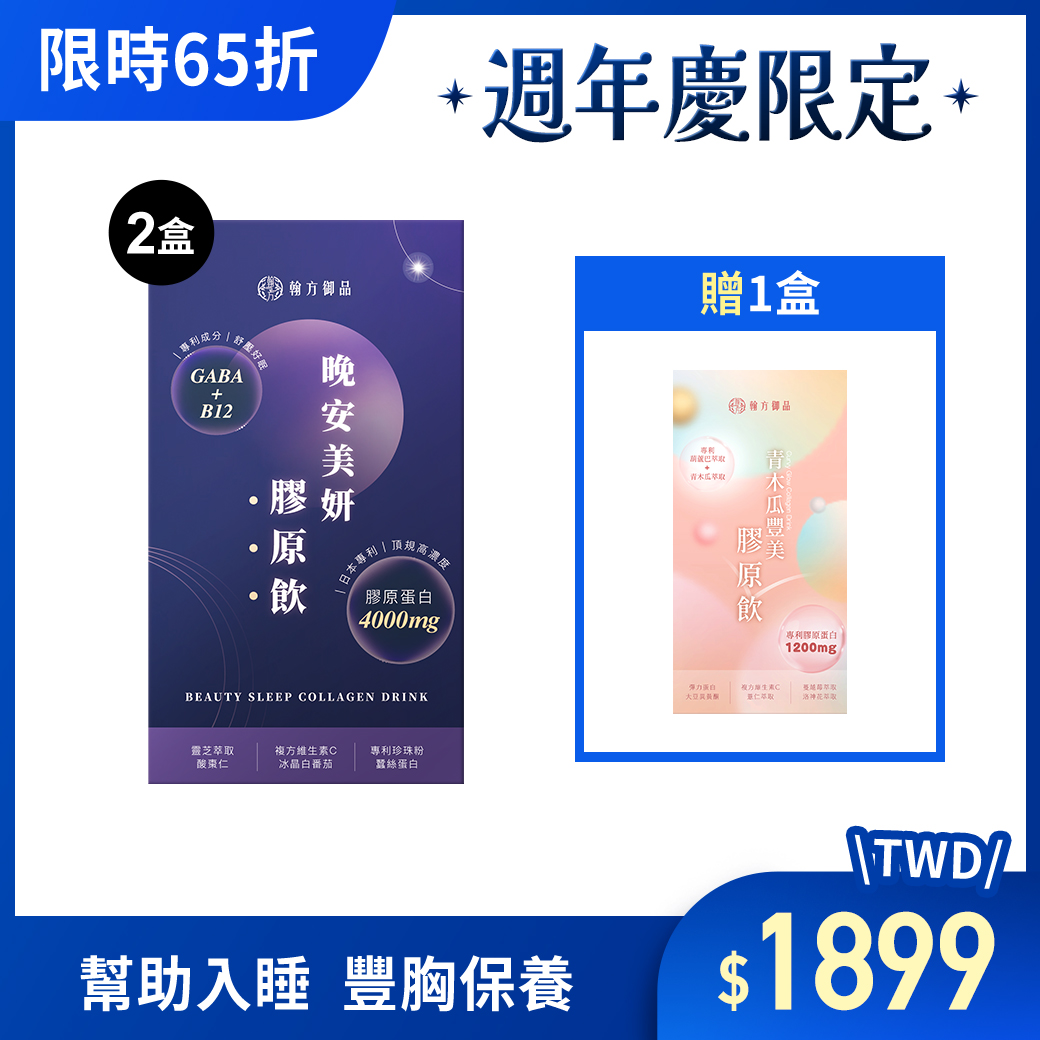 晚安美妍膠原飲(夜膠原) - 夜膠原*2+贈波波飲*1 所有商品|膠原飲