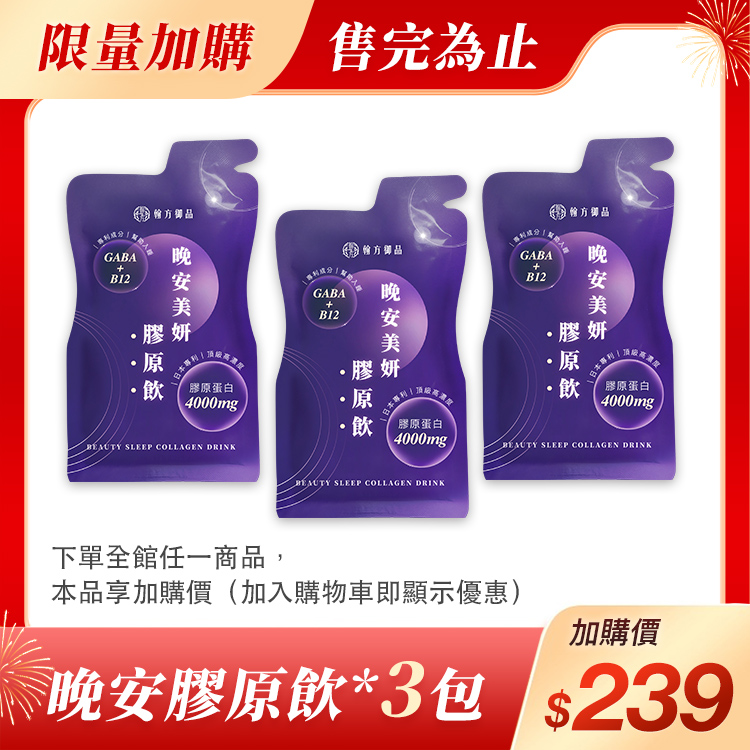(加價購)晚安美妍膠原飲(3包) 🛒超值加價優惠|所有商品