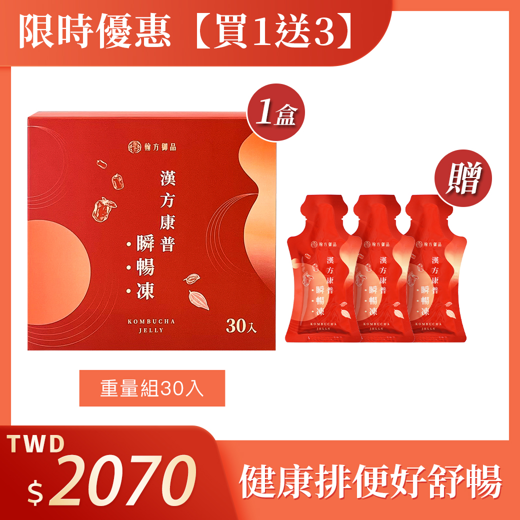 【加碼送】瞬暢凍重量組(1盒)+贈 瞬暢凍(3入) 所有商品|【順暢排空】漢方康普瞬暢凍