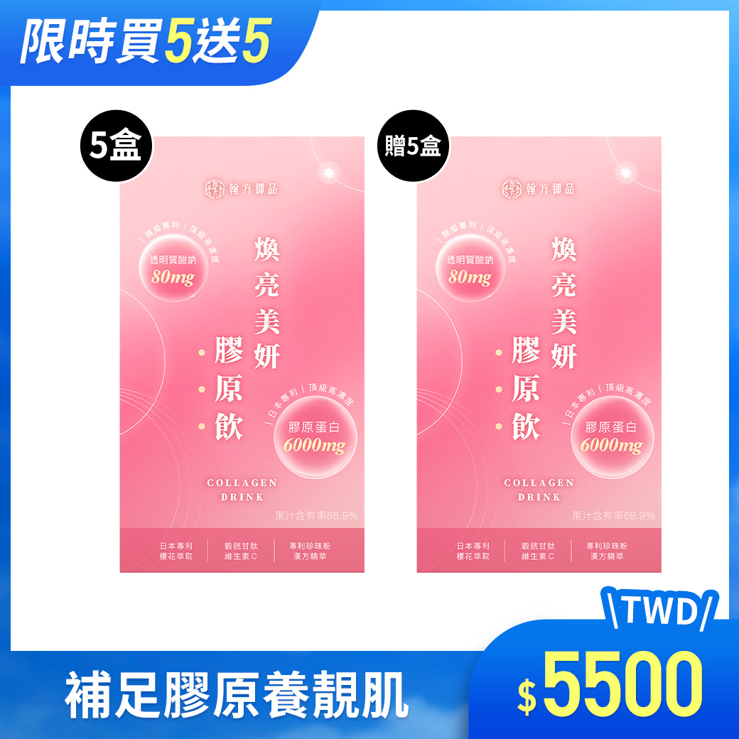 煥亮美妍膠原飲(日膠原) - 10盒 所有商品|膠原飲