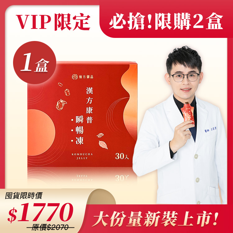 【客服專用】漢方康普瞬暢凍-重量組(30入/盒) 