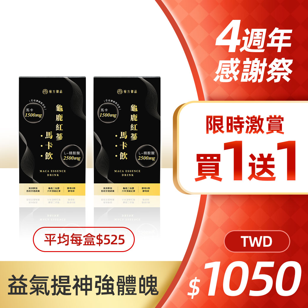 龜鹿紅蔘馬卡飲 - 2盒 【能量補給】龜鹿紅蔘馬卡飲|所有商品