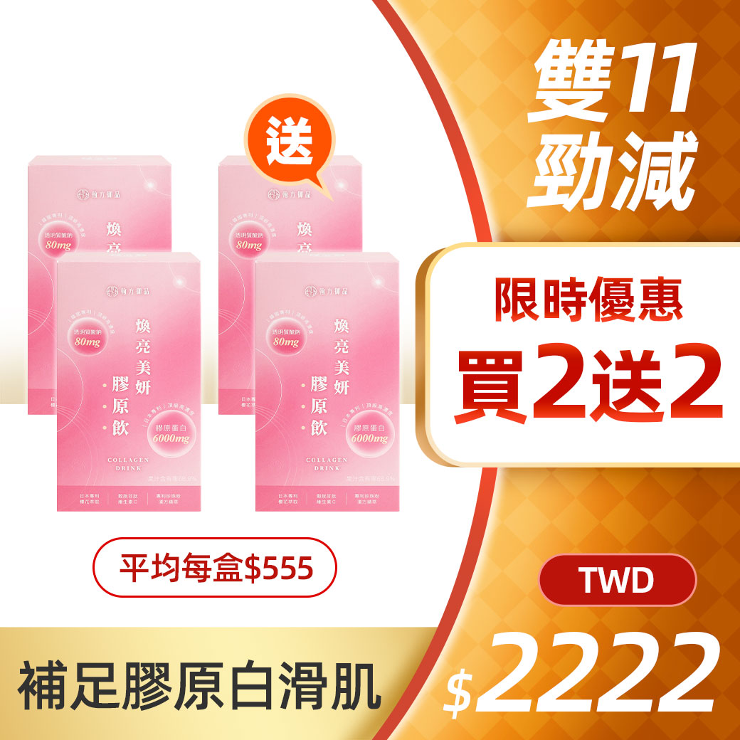 煥亮美妍膠原飲 - 4盒 所有商品|【澎潤透亮】煥亮美妍膠原飲