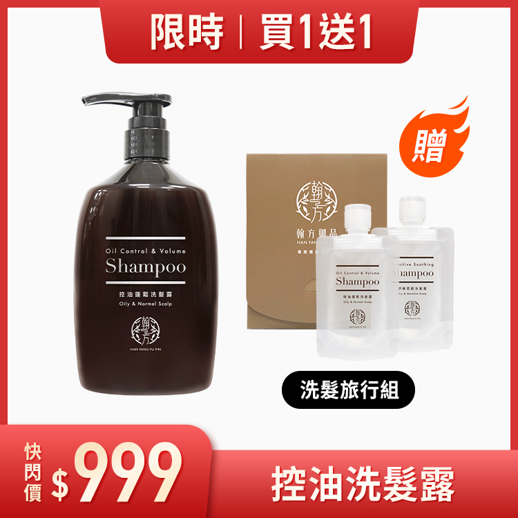 髮品系列 - 控油蓬鬆洗髮露 500mL(1瓶)+贈 洗髮旅行組 洗髮露＆養髮液|所有商品