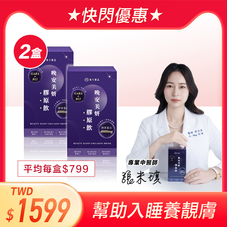 晚安美妍膠原飲 - 2盒 所有商品|【澎潤透亮】煥亮美妍膠原飲