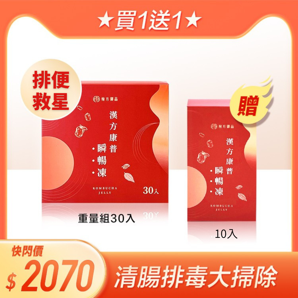 【快閃】瞬暢凍重量組 1盒(30入)+贈 瞬暢凍 1盒(10入) 所有商品|漢方康普瞬暢凍