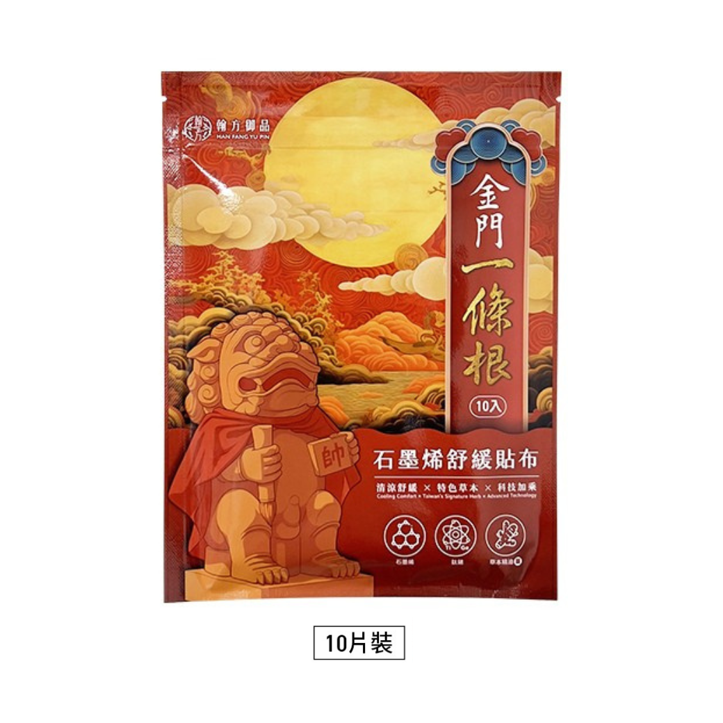 (贈品)金門一條根舒緩貼布1包(10片) 