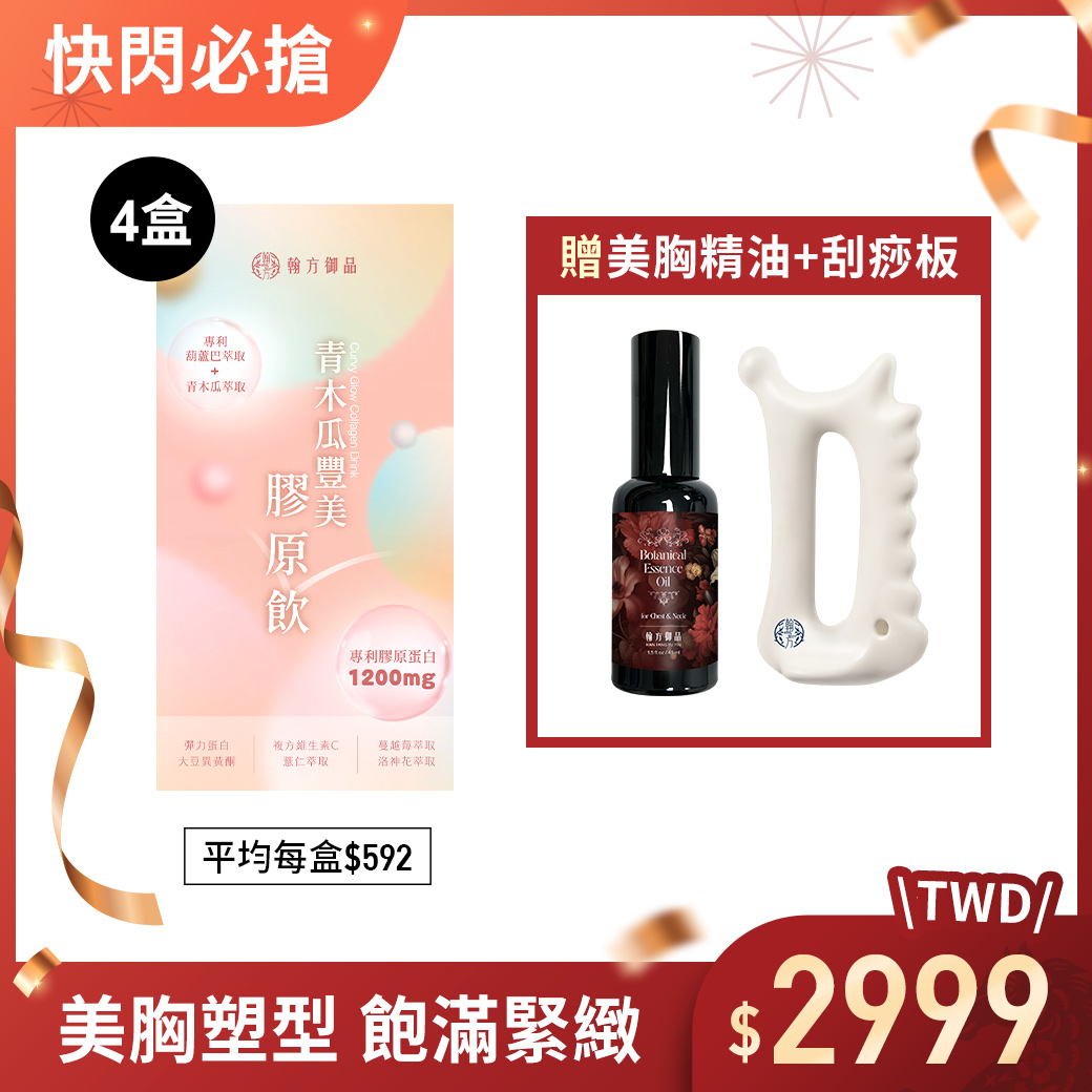 青木瓜豐美膠原飲(波波飲) - 4盒+美胸精油+刮痧板 所有商品|膠原飲