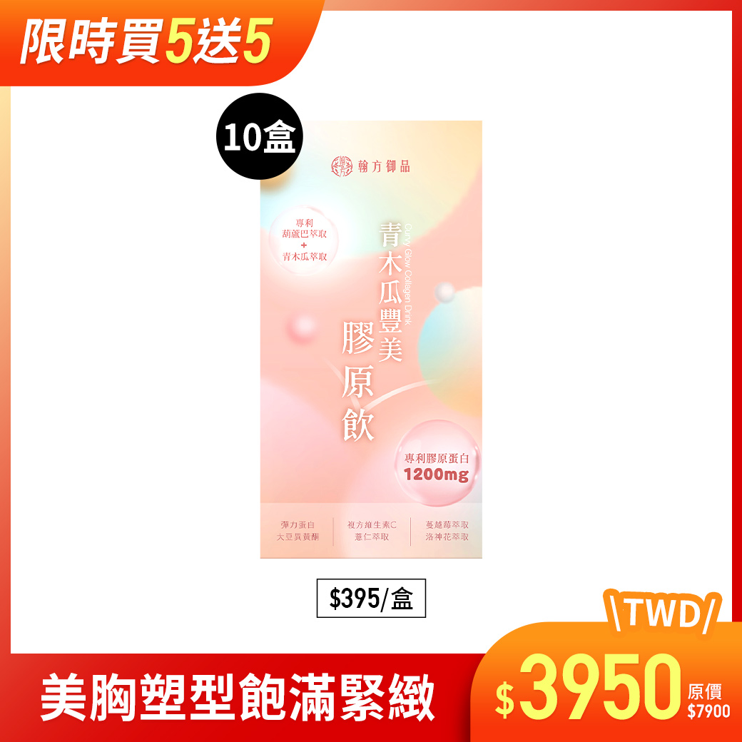 青木瓜豐美膠原飲(波波飲) - 10盒 所有商品|膠原飲