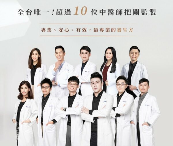 翰方御品是全台唯一超過10位中醫師把關監製,就是要讓消費者安心!