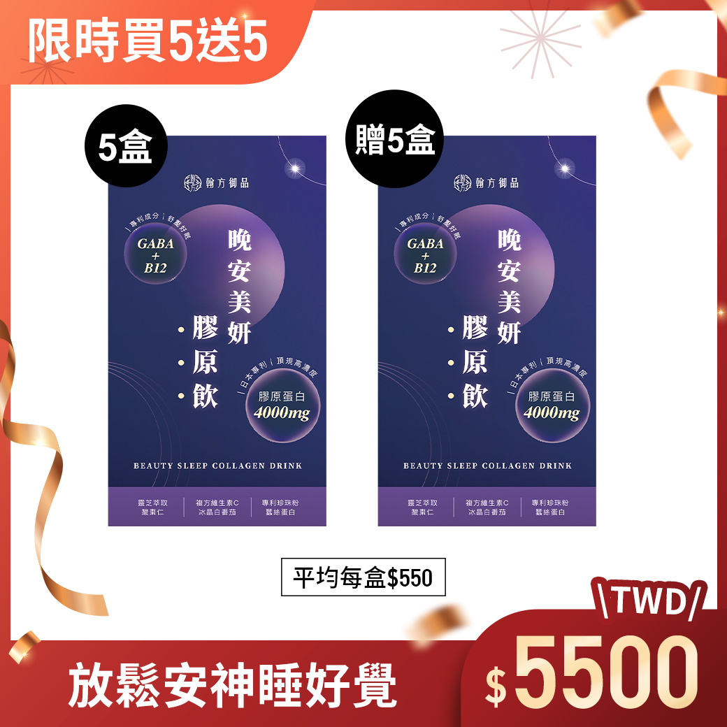 晚安美妍膠原飲(夜膠原) - 10盒 所有商品|膠原飲