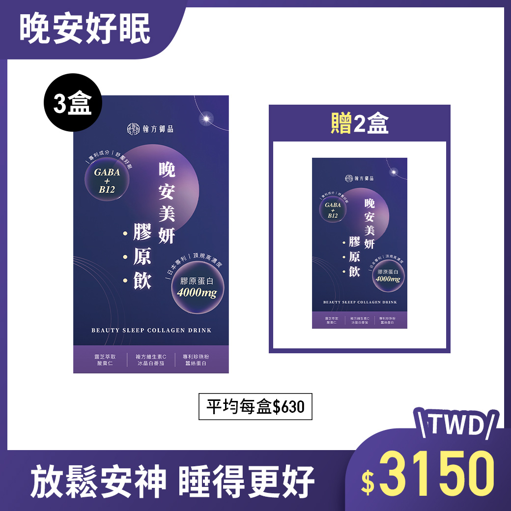 晚安美妍膠原飲(夜膠原) - 5盒 所有商品|膠原飲