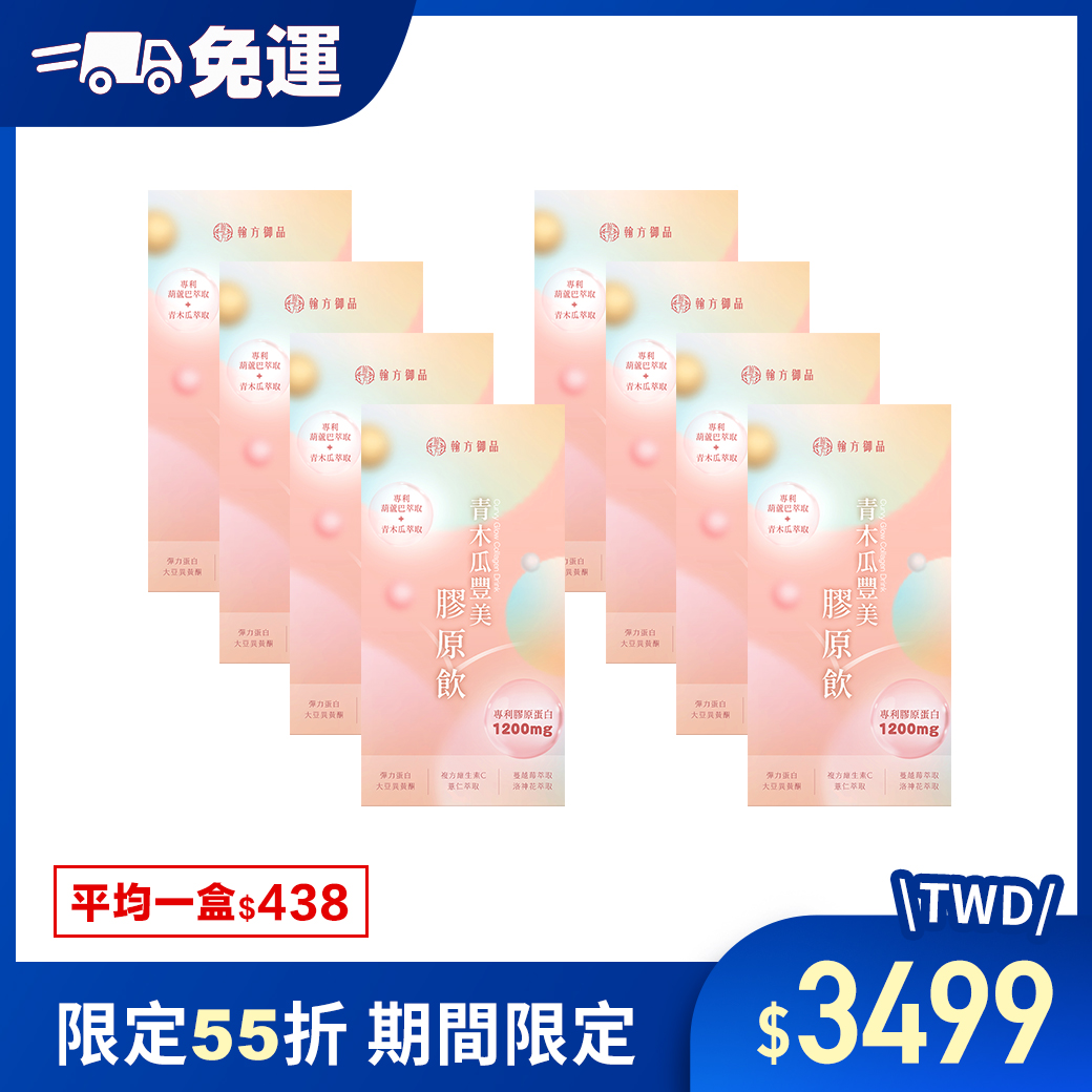 青木瓜豐美膠原飲(波波飲) - 8盒 所有商品|膠原飲