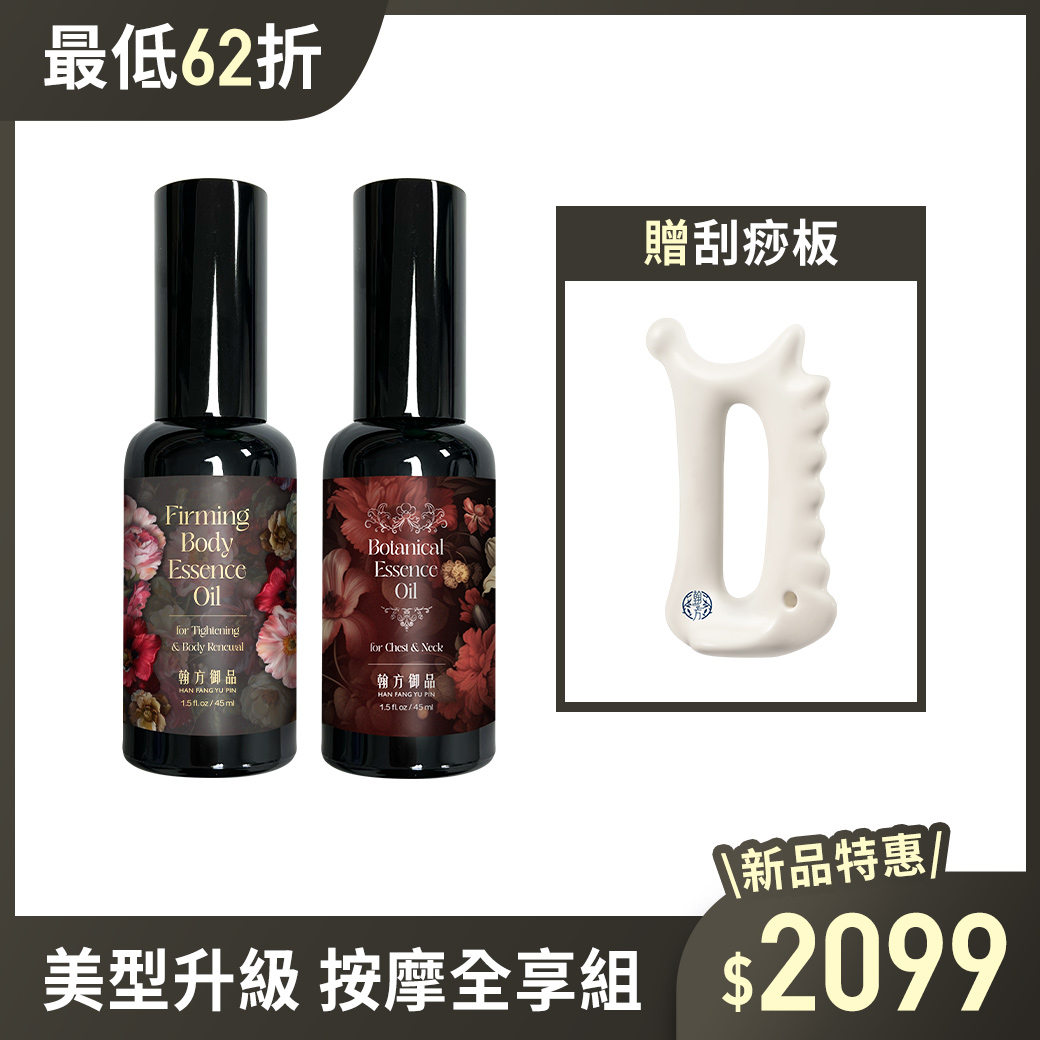 植萃按摩-美體精華油 - 【1罐】美胸精華油45ml+【1罐】美體精華油45ml *贈 刮痧板 精華油|所有商品