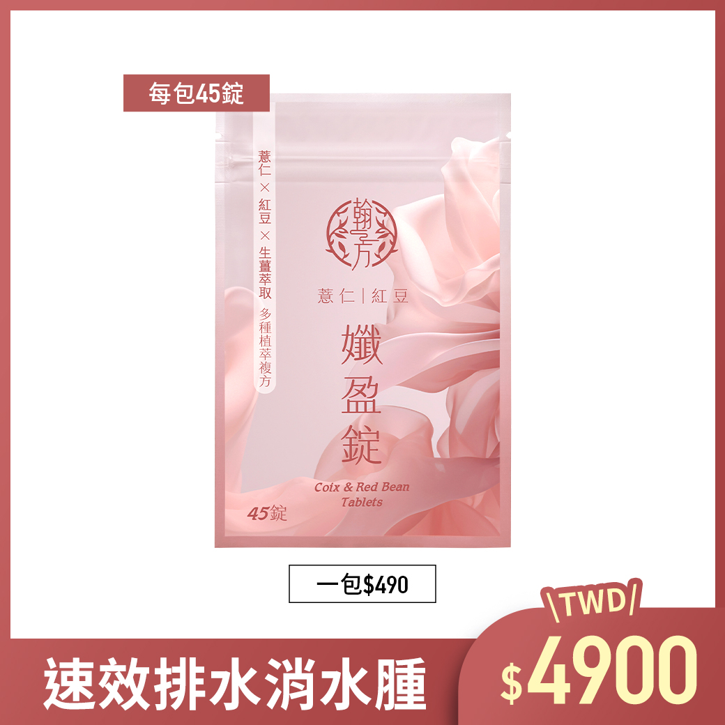 薏仁紅豆孅盈錠 - 10包 所有商品|薏仁紅豆孅盈錠