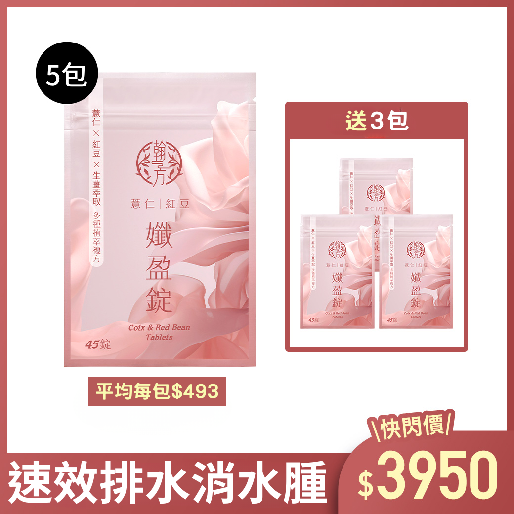 薏仁紅豆孅盈錠 - 8包 薏仁紅豆孅盈錠|所有商品