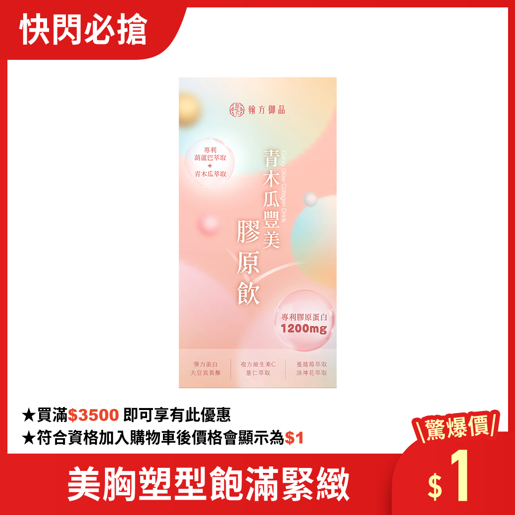 【快閃加購】青木瓜豐美膠原飲 1盒（只要一元） 所有商品|加購優惠|膠原飲