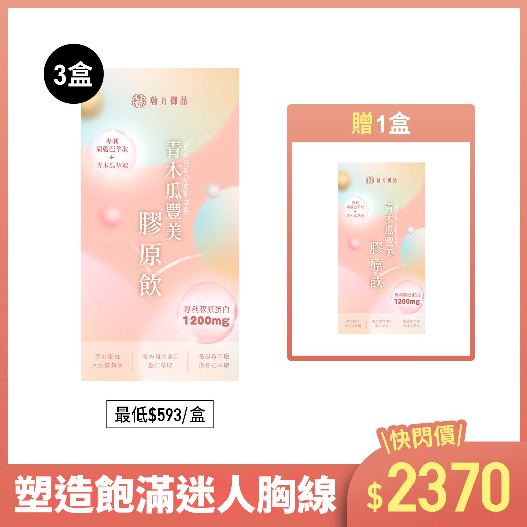 青木瓜豐美膠原飲(波波飲) - 4盒 所有商品|【澎潤透亮】煥亮美妍膠原飲