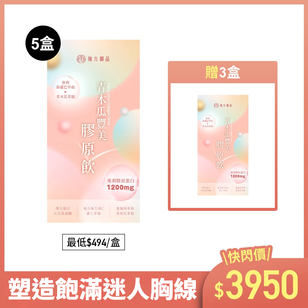 青木瓜豐美膠原飲(波波飲) - 8盒 所有商品|【澎潤透亮】煥亮美妍膠原飲