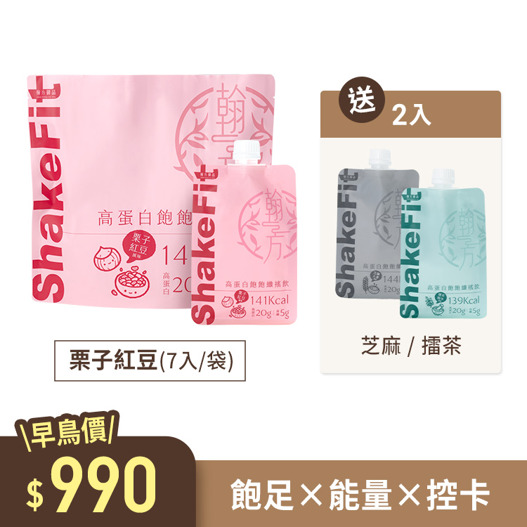 【早鳥優惠｜買1送2】高蛋白飽飽纖搖飲 ShakeFit - 栗子紅豆(7入組)+ 贈 芝麻大麥1入+擂茶糙米1入 【低卡代餐】高蛋白飽飽纖搖飲|所有商品