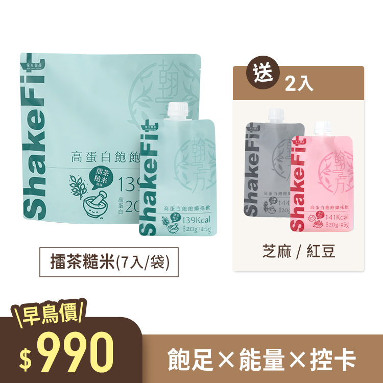 【早鳥優惠｜買1送2】高蛋白飽飽纖搖飲 ShakeFit - 擂茶糙米(7入組)+ 贈栗子紅豆1入+芝麻大麥1入 【低卡代餐】高蛋白飽飽纖搖飲|所有商品
