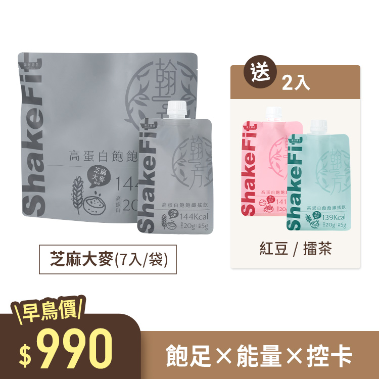 【早鳥優惠｜買1送2】高蛋白飽飽纖搖飲 ShakeFit - 芝麻大麥(7入組+ 贈 栗子紅豆1入+擂茶糙米1入 【低卡代餐】高蛋白飽飽纖搖飲|所有商品