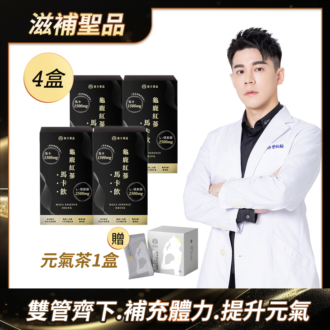 龜鹿紅蔘馬卡飲 - 馬卡飲4盒+贈元氣茶1盒 【能量補給】龜鹿紅蔘馬卡飲|所有商品