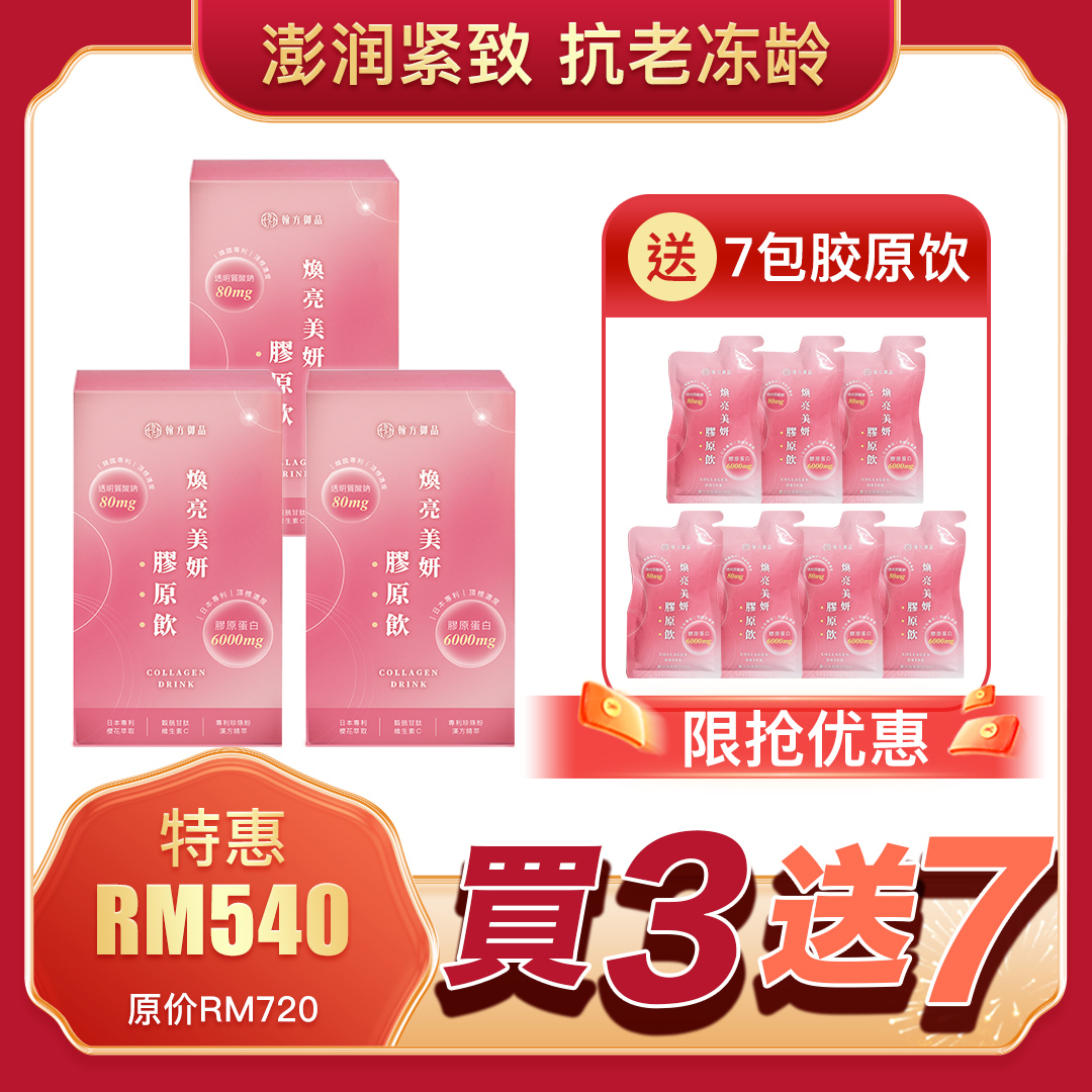焕亮美妍胶原饮 - 买3盒送7包 所有商品|【７日有感透亮】汉方焕亮美妍胶原饮