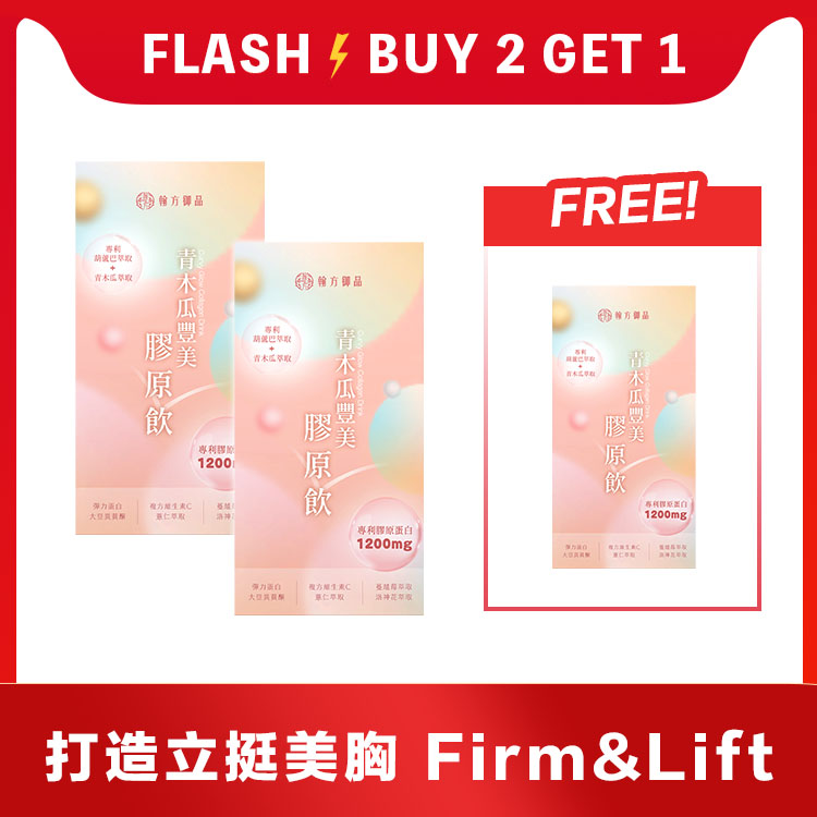 青木瓜丰美胶原饮(波波饮) - BUY 2 FREE 1 ❤️‍🔥 3 盒 【丰盈升级】青木瓜丰美胶原饮(波波饮)|所有商品