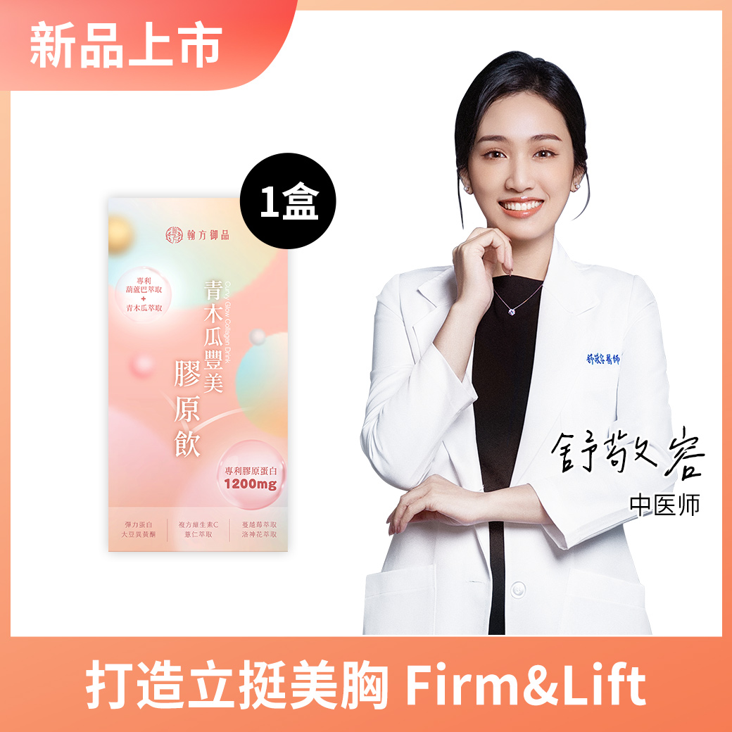 青木瓜丰美胶原饮(波波饮) - 1盒 【丰盈升级】青木瓜丰美胶原饮(波波饮)|所有商品