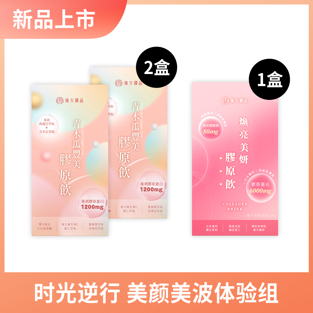【美力升级】波波饮2盒 + 胶原饮1盒 【丰盈升级】青木瓜丰美胶原饮(波波饮)|所有商品|【７日有感透亮】汉方焕亮美妍胶原饮