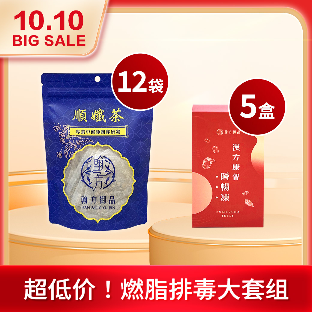 【10.10周年庆🔥】 顺孅茶(12袋)+瞬畅冻(5盒) 所有商品|【祛湿苗条】顺孅茶|【6H有感排便】汉方康普瞬畅冻