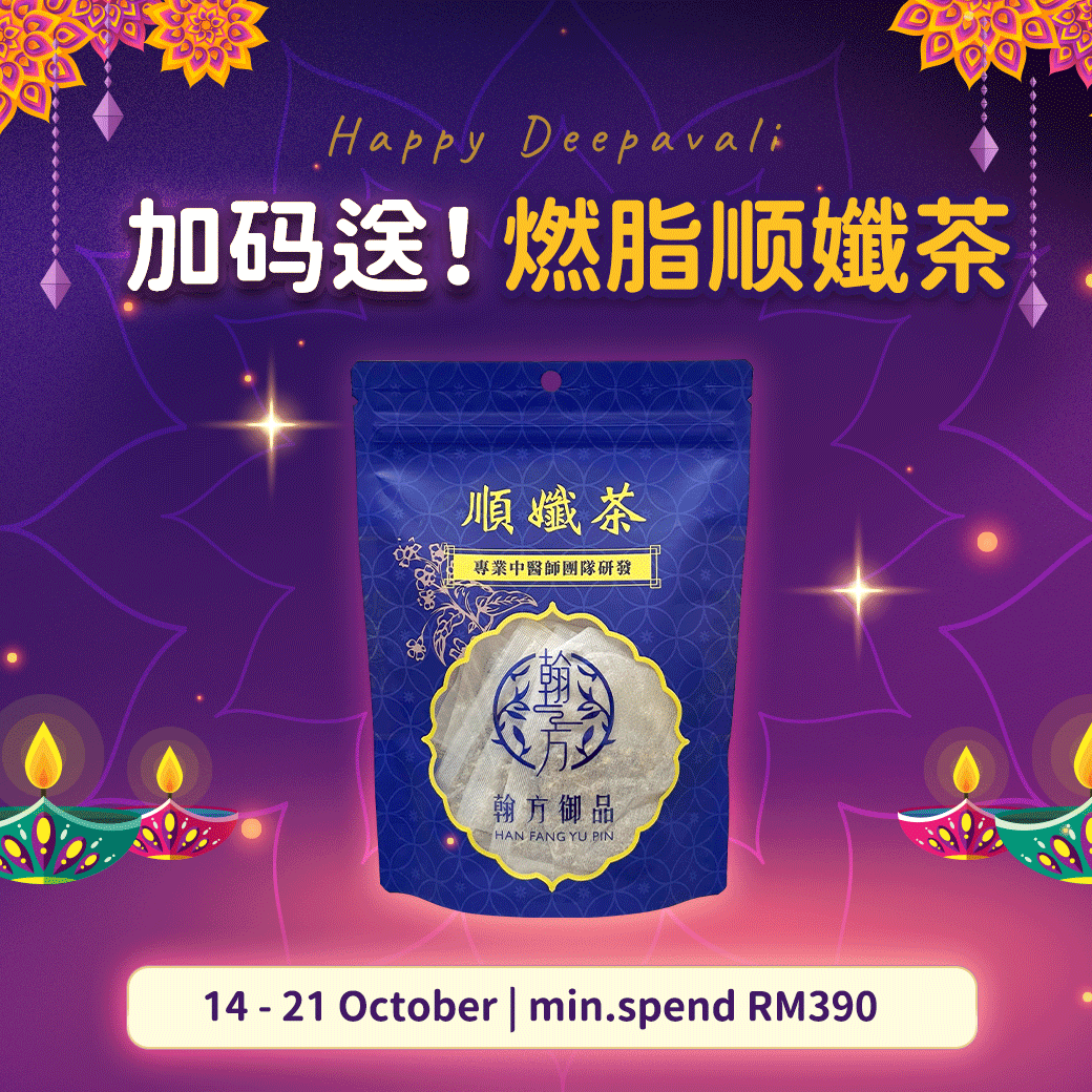 (FREE GIFT)顺孅茶1袋 