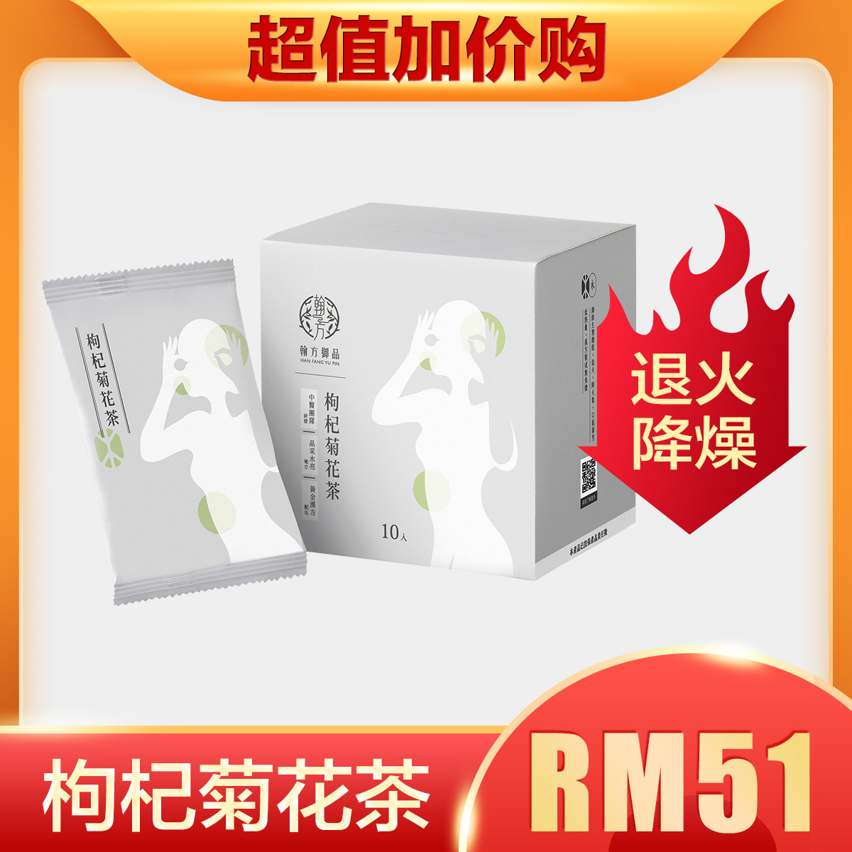 【加购】菊花枸杞茶 加价购优惠