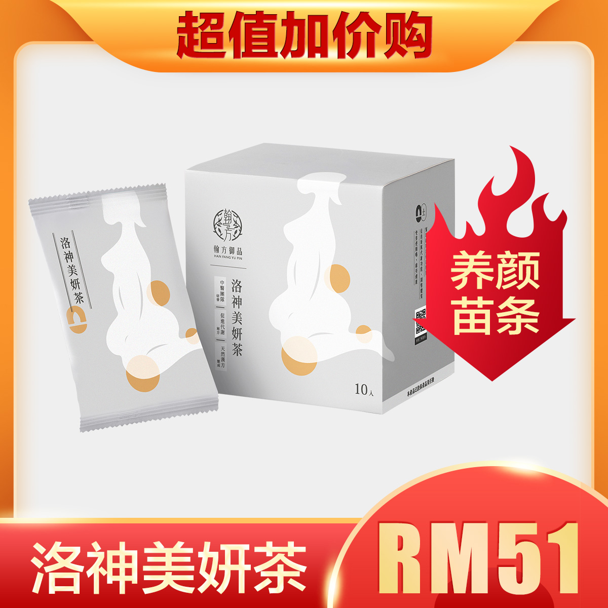 【加购】洛神美妍茶 加价购优惠