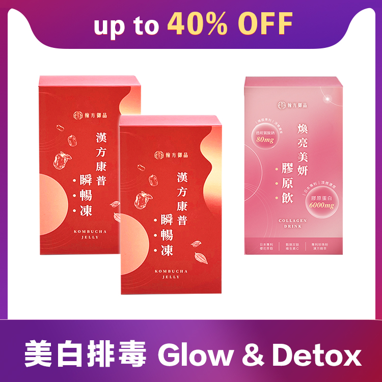 【美白排毒】瞬畅冻2盒 + 胶原饮1盒 所有商品|【７日有感透亮】汉方焕亮美妍胶原饮|【6H有感排便】汉方康普瞬畅冻